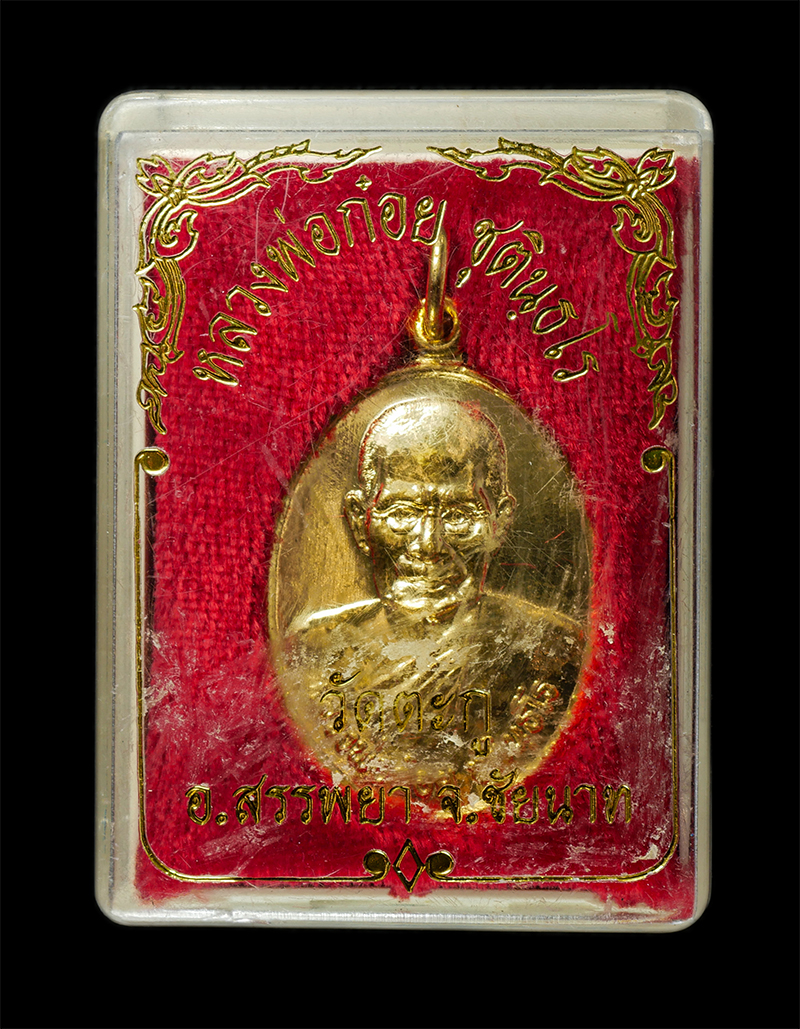 30Jul2025 (327)dp.jpg - เหรียญหลวงพ่อก๋อย วัดตะกู จ.ชัยนาท ยันต์พุฒซ้อน เนื้อกะไหล่ทอง พระเก่าสวย พร้อมกล่องเดิมๆ | https://kamulet.in.th